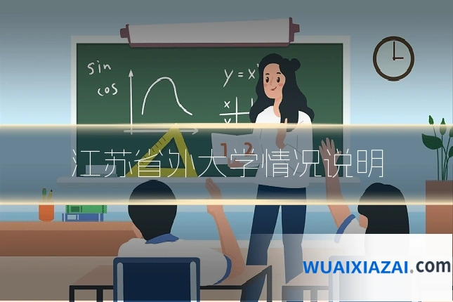 江苏省外大学情况说明