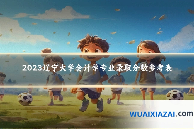 2023辽宁大学会计学专业录取分数参考表