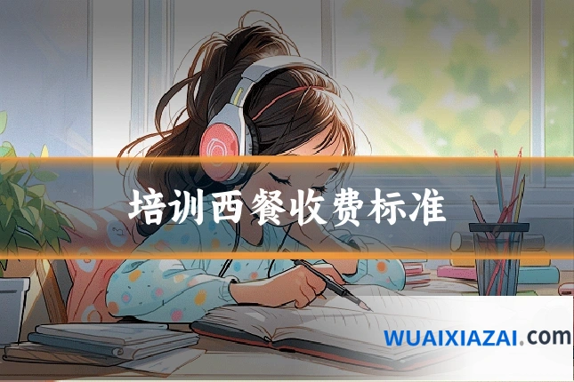 培训西餐收费标准