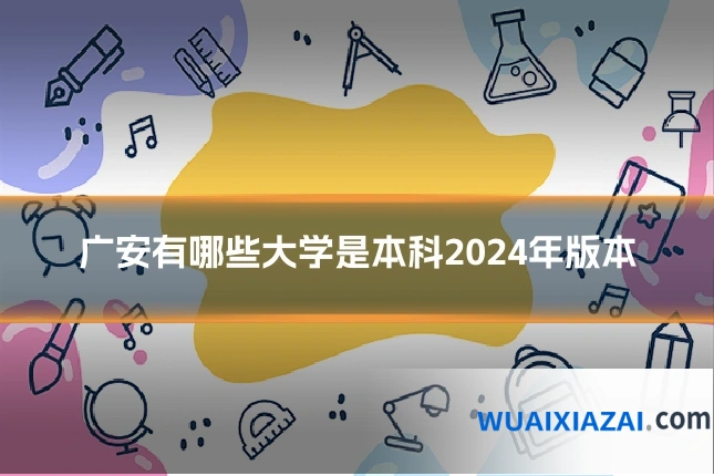 广安有哪些大学是本科2024年版本