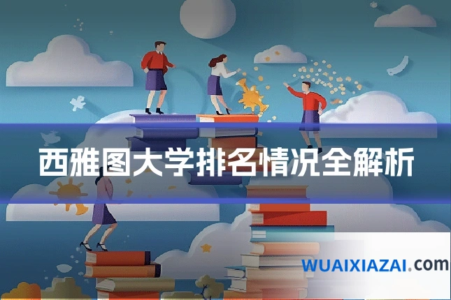 西雅图大学排名情况全解析