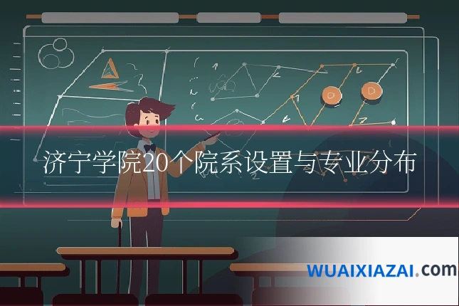 济宁学院20个院系设置与专业分布