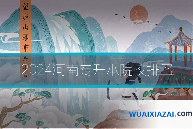 2024河南专升本院校排名