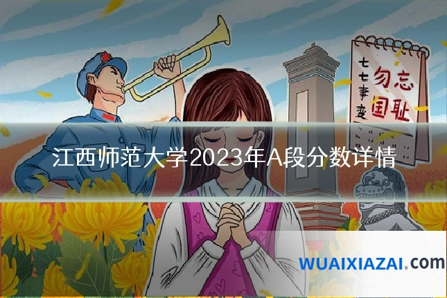 江西师范大学2023年A段分数详情