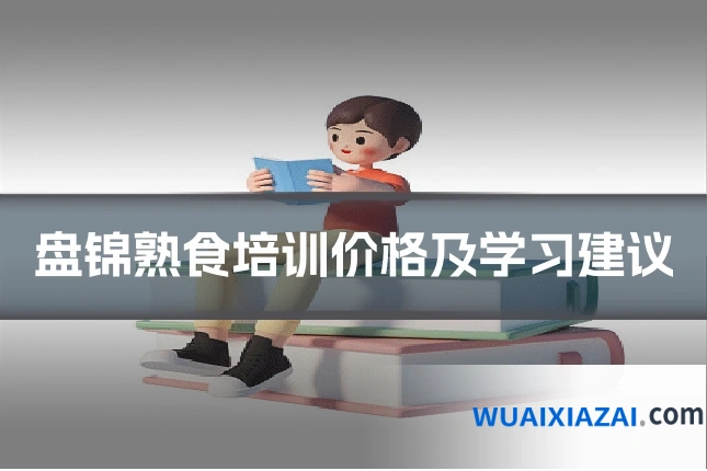 盘锦熟食培训价格及学习建议