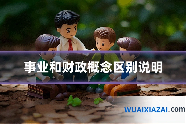 事业和财政概念区别说明