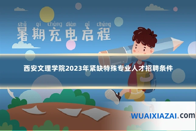 西安文理学院2023年紧缺特殊专业人才招聘条件