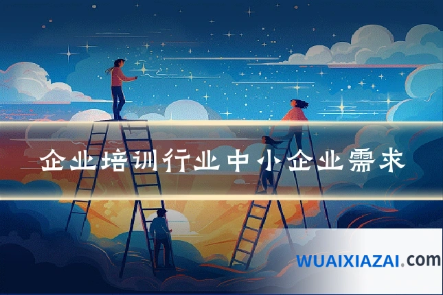 企业培训行业中小企业需求
