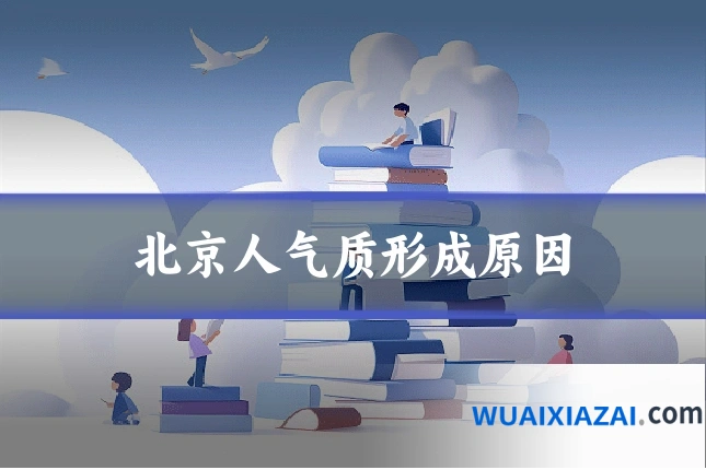 北京人气质形成原因