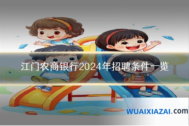 江门农商银行2024年招聘条件一览
