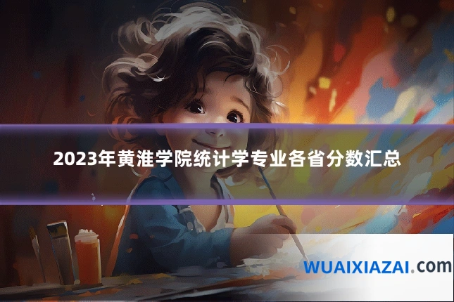 2023年黄淮学院统计学专业各省分数汇总