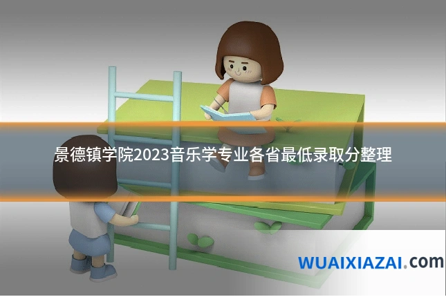 景德镇学院2023音乐学专业各省最低录取分整理