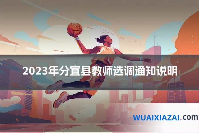 2023年分宜县教师选调通知说明