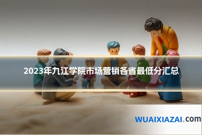 2023年九江学院市场营销各省最低分汇总