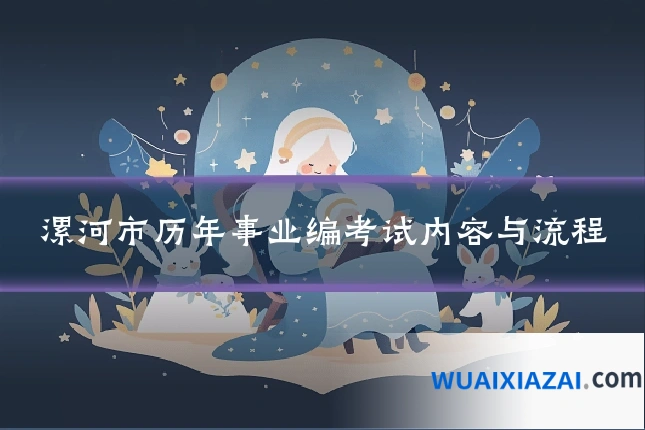 漯河市历年事业编考试内容与流程