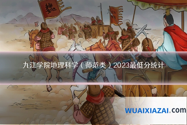 九江学院地理科学(师范类)2023最低分统计