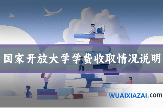 国家开放大学学费收取情况说明