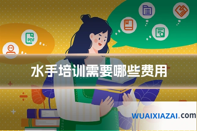 水手培训需要哪些费用