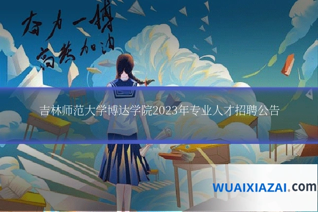 吉林师范大学博达学院2023年专业人才招聘公告