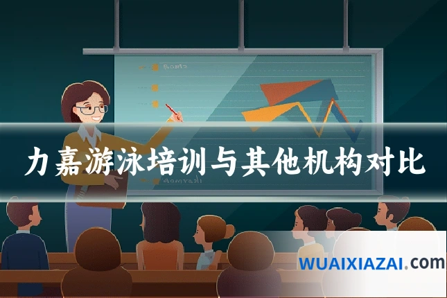 力嘉游泳培训与其他机构对比