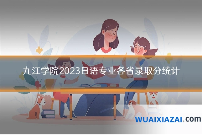 九江学院2023日语专业各省录取分统计