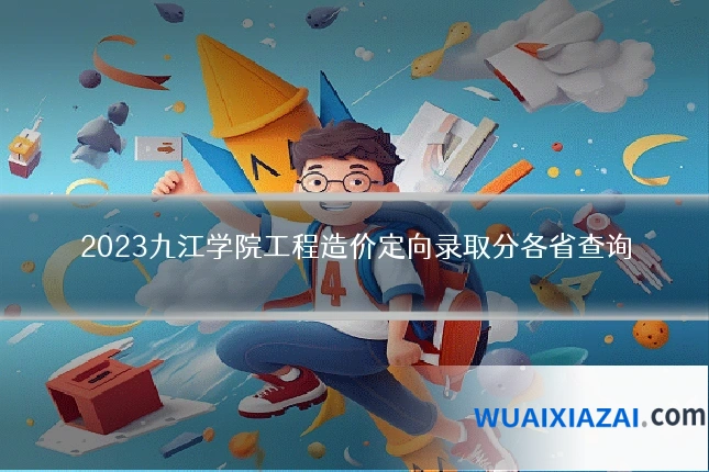 2023九江学院工程造价定向录取分各省查询