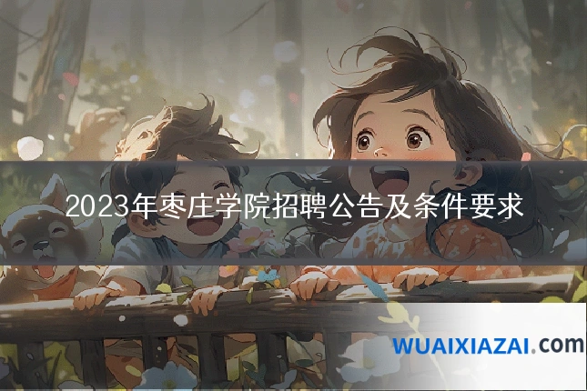 2023年枣庄学院招聘公告及条件要求