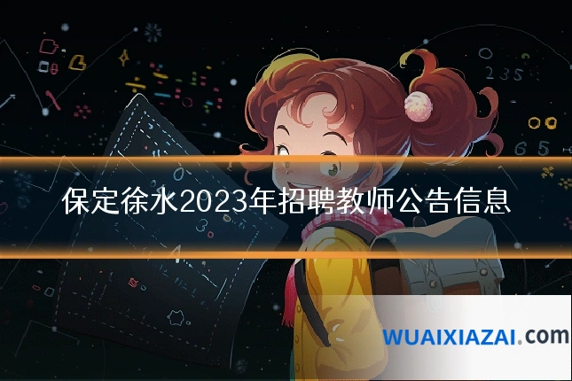 保定徐水2023年招聘教师公告信息