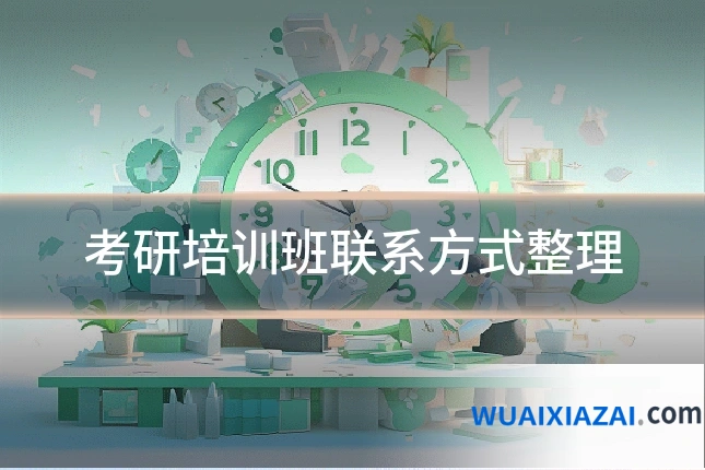 考研培训班联系方式整理