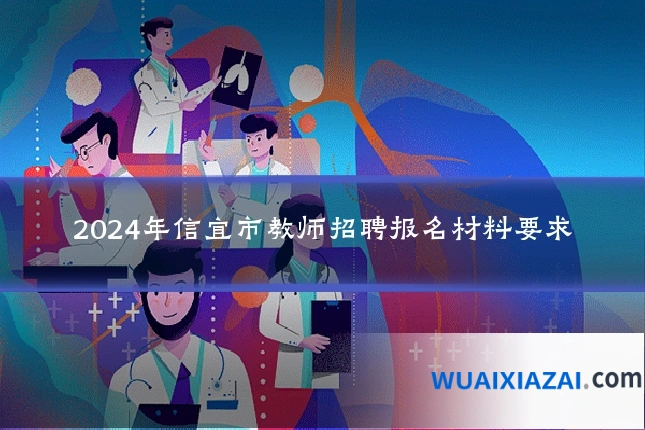 2024年信宜市教师招聘报名材料要求
