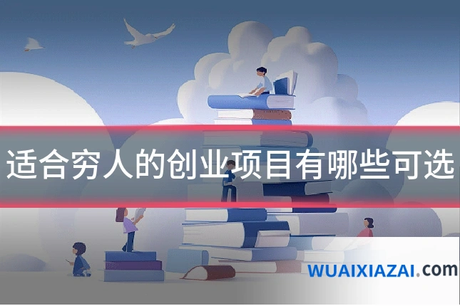 适合穷人的创业项目有哪些可选