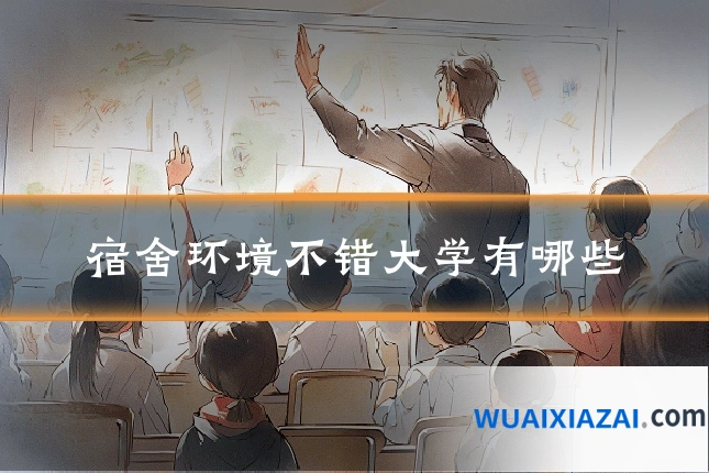 宿舍环境不错大学有哪些