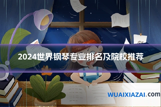 2024世界钢琴专业排名及院校推荐