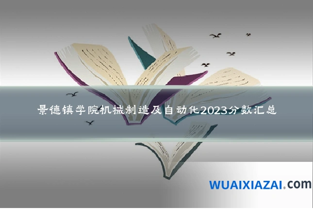 景德镇学院机械制造及自动化2023分数汇总