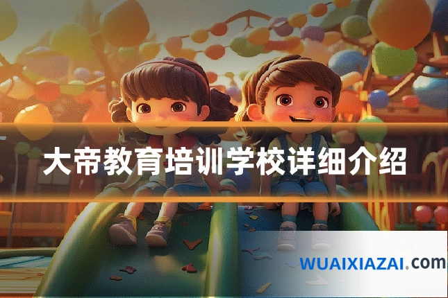 大帝教育培训学校详细介绍