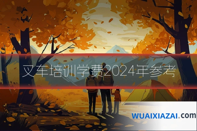 叉车培训学费2024年参考