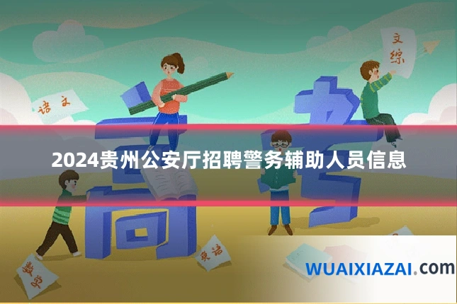 2024贵州公安厅招聘警务辅助人员信息
