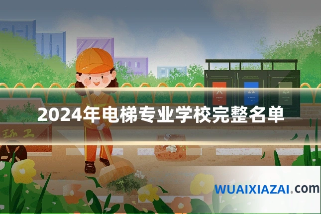 2024年电梯专业学校完整名单