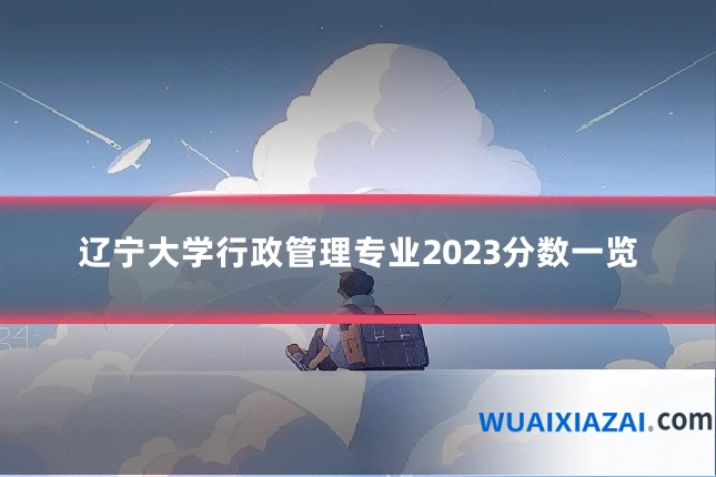 辽宁大学行政管理专业2023分数一览