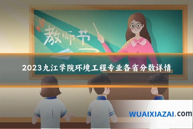 2023九江学院环境工程专业各省分数详情