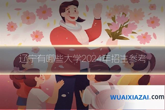 辽宁有哪些大学2024年招生参考