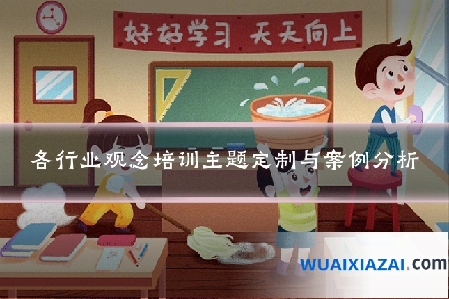 各行业观念培训主题定制与案例分析