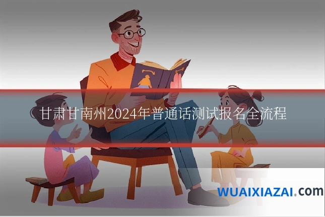 甘肃甘南州2024年普通话测试报名全流程