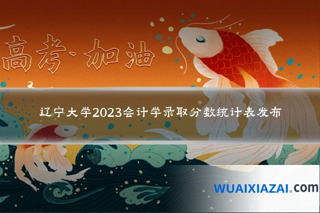 辽宁大学2023会计学录取分数统计表发布
