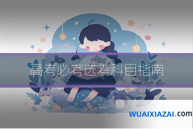 高考必考选考科目指南