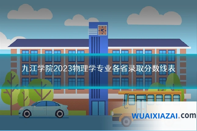 九江学院2023物理学专业各省录取分数线表