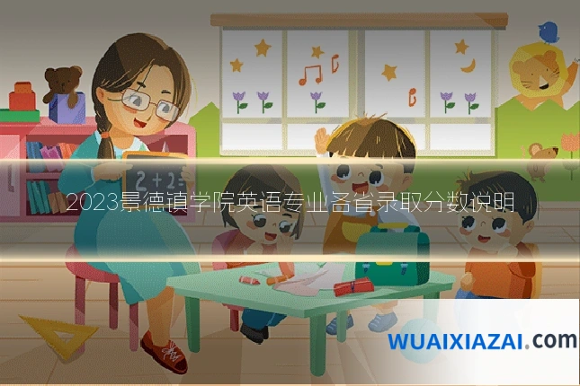 2023景德镇学院英语专业各省录取分数说明