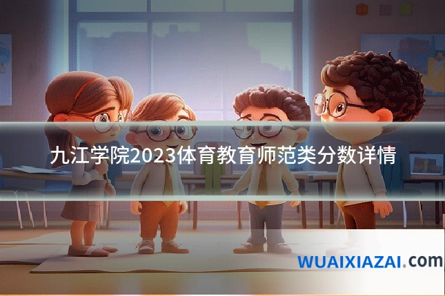 九江学院2023体育教育师范类分数详情