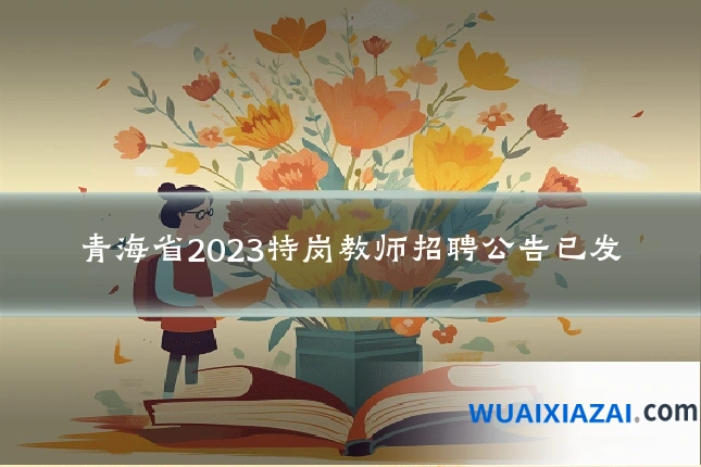 青海省2023特岗教师招聘公告已发
