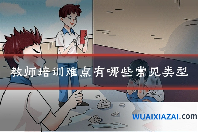 教师培训难点有哪些常见类型